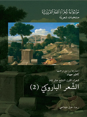 cover image of شعراء القرن السابع عشر : الشعر الباروكي 2
